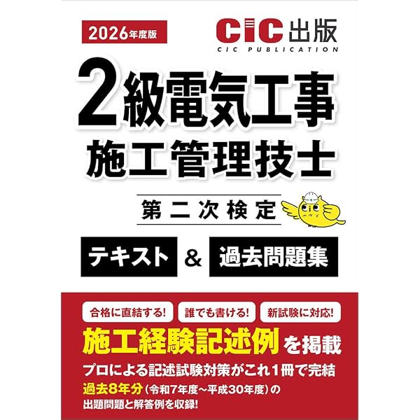2026年 2級電気工事施工管理技士 第二次検定 DVD 3枚組(DVDのみ) 2級電気工事施工管理技士 第一次検定 分野別過去問題集 2026年度版(令